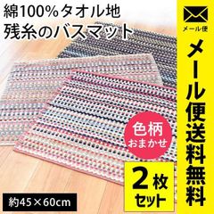 【2枚セット】 残糸タオル地バスマット 45×60cm 圧縮メール便 新品【YML-10A-MM6018-2S】