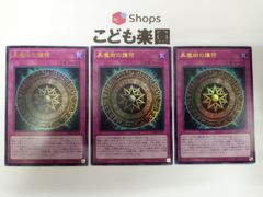 遊戯王　黒魔術の護符　ウルトラ　VJMP-JP273　3枚