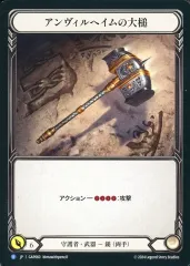 【中古】Flesh and Blood GAP060[R]：アンヴィルヘイムの大槌/Sledge of Anvilheim