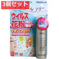 アレルシャット ウイルス・花粉 イオンでブロック スプレータイプ 約160回分 65mL 3個セット まとめ売り
