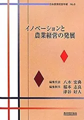 【中古】 イノベーションと農業経営の発展/農林統計協会/稲本志良 中古】 イノベーションと農業経営の発展/農林統計協会/稲本志良