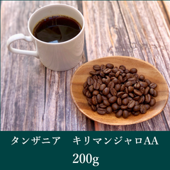 タンザニア　キリマンジャロAA 200g コーヒー豆　自家焙煎