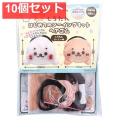 しろたん はじめてのソーイングキット ヘアゴム しろたん・らっこいぬ 1セット 10個セット まとめ売り