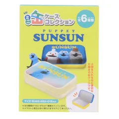 【メール便】パペットスンスン 缶ケース ミニ缶ケースコレクション 全6種の内どれか1個 PUPPET SUNSUN エンスカイ コレクション雑貨 キャラクター グッズ 