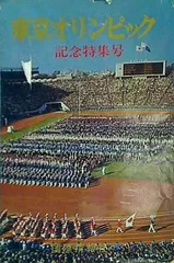 2024年最新】東京オリンピック記念特集号の人気アイテム - メルカリ