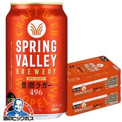 クラフトビール キリン SPRING VALLEY 豊潤 496 スプリングバレー 350ml×2ケース/48本(048)『CSH』【沖縄・離島配送不可】
