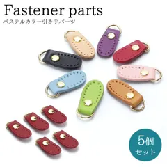 5個セット ファスナー 引き手 パーツ かわいい カラフル 色付き パステル おしゃれ レディース ハンドメイド 修理 PR-HIKITE