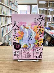 みんなこわい話が大すき/尾八原ジュージ