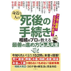 身近な人の死後の手続き 相続のプロが教える最善の進め方Q&A大全 0