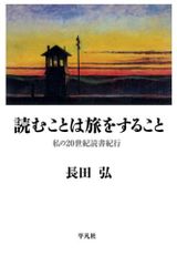 読むことは旅をすること