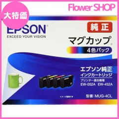 【大特価】エプソン 純正 インクカートリッジ マグカップ MUG-4CL 4色パック
