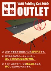 【公式アウトレット商品】  WAQ 2WAY フォールディングコット 300Dシート