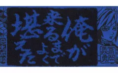 【中古】タオル・手ぬぐい 冨岡義勇 ハーフタオル 「一番くじ 鬼滅の刃 ～受け継ぐ者～」 F賞