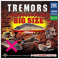 2024年最新】トレマーズ シークレット ガチャの人気アイテム - メルカリ
