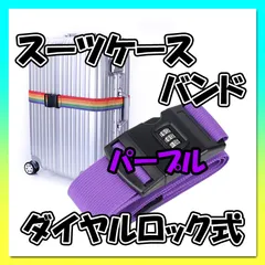 スーツケースバンド パープル ダイヤルロック式 ベルト キャリーケース