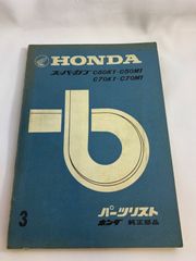 ホンダ　スーパーカブ　パーツリスト