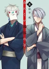 【中古】B6コミック 未完）みにくい遊郭の子 1～5巻セット / 狩谷成