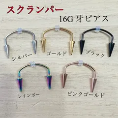 1本 スクランパー 牙ピアス ボディピアス 16G内径19mm コーン4/10mmのサムネイル