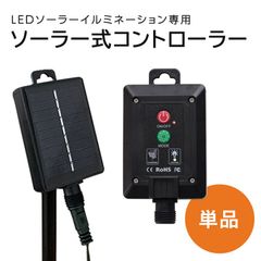 ソーラーイルミネーション用 コントローラー 単品 ソーラー イルミネーション 交換用 ( 当店販売中のソーラーイルミネーション専用)