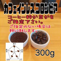コーヒー粉orコーヒー豆300g　カフェインレス.コロンビア