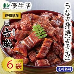 送料無料 京料理六盛監修 愛知県産うなぎ蒲焼（きざみ）6袋セット