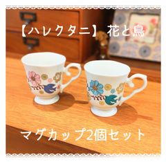 マグカップ2個セット｜【ハレクタニ】 花と鳥 九谷焼 【日本製】