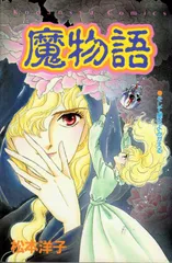 2025年最新】松本洋子 魔物語の人気アイテム - メルカリ