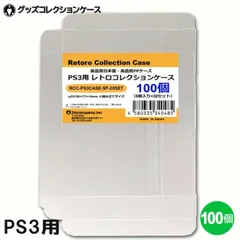 PS3用 レトロコレクションケース 100枚 BD PS4 PS5 プレイステーション3 ソフト ケース ゲーム 収納 ケース 高透明 簡単組立 PP素材 日本製 3Aカンパニー RCC-PS3CASE-100P