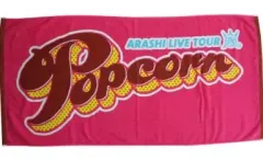 嵐 Popcorn バスタオル 2025年最新】嵐 POPCORN バスタオルの人気アイテム - メルカリ