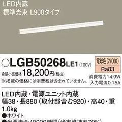 《月末セール開催中！》LGB50268LE1