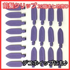 a011【まとめ売り】前髪クリップ 20個セット ヘアクリップ パープル 紫 マットタイプ ヘアピン ホイップデコ デコ土台 デコパーツ ホイップヘアピン レジン ハンドメイド DIY おしゃれ かわいい シンプル 推し活 韓国風 韓流 オルチャン