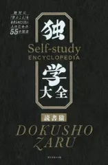 【中古】単行本(実用) ≪教育≫ 独学大全 絶対に「勉強」をあきらめたくない人のための55の技法 / 読書猿