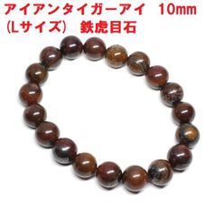 アイアン タイガーアイ　ブレスレット　10mm 　(Lサイズ)　鉄虎目石　アイアンタイガーアイ