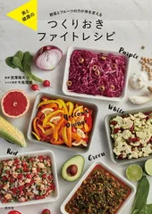 美と健康の つくりおきファイトレシピ 野菜とフルーツの力が体を変えるのサムネイル