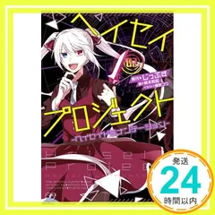 【中古】 ヘイセイプロジェクト ヘイセイドミナンテーション ０２/一迅社/じっぷす Amazon.co.jp: ヘイセイプロジェクト-ヘイセイドミナン