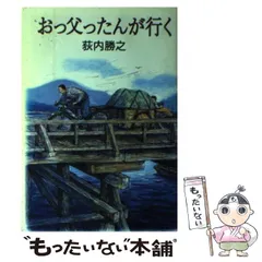 中古】 おっ父ったんが行く （福音館日曜日文庫） / 荻内 勝之、 桂川