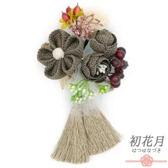 髪飾り 成人式 花 振袖 袴 花 ブラウン 茶色 レース 木の実 ぶどう 葡萄 つまみ細工 丸つまみ 組紐 房付き 花ごころ 小さい 大 No.12-0896