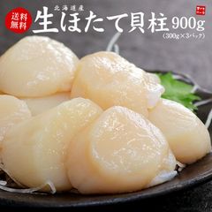 メガ盛り900g！北海道産生ホタテ貝柱300g×3パック お刺身OK 《ref-ht1》yd5[[生ほたて300g-3p]