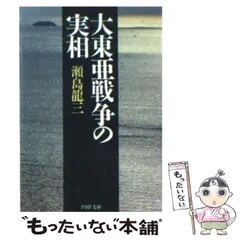 【中古】 大東亜戦争の実相 （PHP文庫） / 瀬島 龍三 / PHP研究所