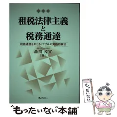 租税法律主義と税務通達 : 税務通達をめぐるトラブルの実践的解決への示唆-