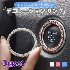 エンジンスタートボタンリング 3個セット スタートボタンカバー 車用品 内装パーツ ラインストーン リング サークル 両面テープ キラキラ シルバー 