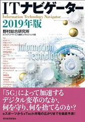 ITナビゲーター2019年版 野村総合研究所 ICTメディア・サービス産業コンサルティング部