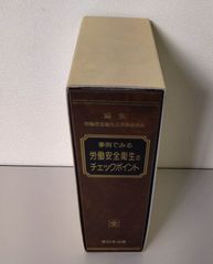 事例でみる　労働安全衛生のチェックポイント