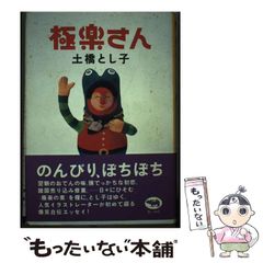 【中古】 極楽さん / 土橋 とし子 / 晶文社