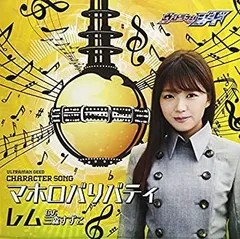 【中古】「非常に良い」［CD］ウルトラマンジードキャラクターソング レム マホロバリバティ/GEEDの証~レムバージョン~