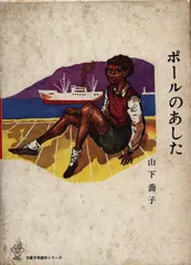 児童文学創作シリーズ 山下喬子 ポールのあした