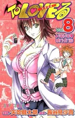 【中古】少年コミック To LOVEる-とらぶる-(8)