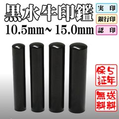 黒水牛印鑑■印鑑のみ■10.5ｍｍ～15.0ｍｍ【ケースは付属しません】