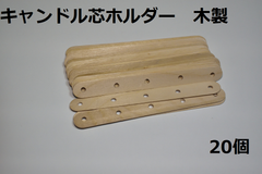 キャンドル芯ホルダー　木製　20個