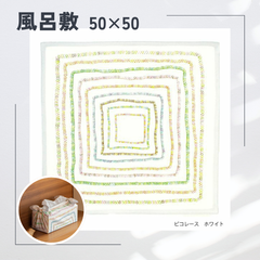 【新品】ふろしき ランチクロス 山田繊維 風呂敷 むすび 50cmピコレース ホワイト アール・ブリュット 障がい者アート